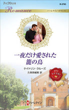 画像をギャラリービューアに読み込む, #ケイトリン・クルーズ #一夜だけ愛された籠の鳥
