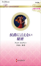 画像をギャラリービューアに読み込む, #アンナ・クリアリー #侯爵に言えない秘密
