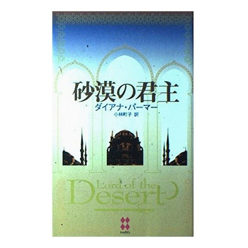 砂漠の君主