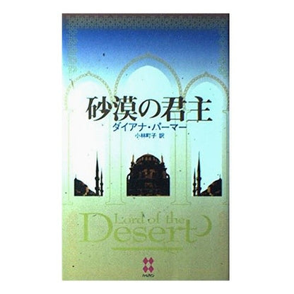 砂漠の君主