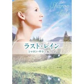 ラスト・レイン