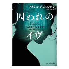 画像をギャラリービューアに読み込む, 囚われのイヴ George Hansen Iris I Captive Eve
