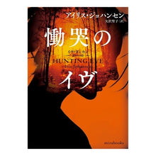 Load image into Gallery viewer, 慟哭のイヴ George Hansen Iris I Eve of Weeping
