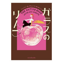 Load image into Gallery viewer, ガラスのりんご glass apple
