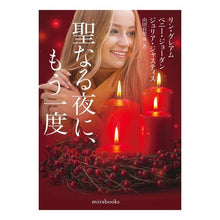 Load image into Gallery viewer, 聖なる夜に、もう一度
