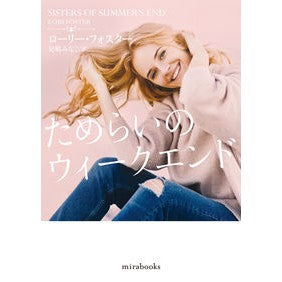 ためらいのウィークエンド