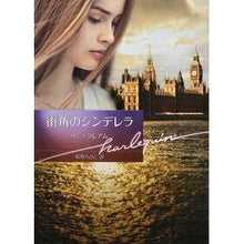 Load image into Gallery viewer, 街角のシンデレラ
