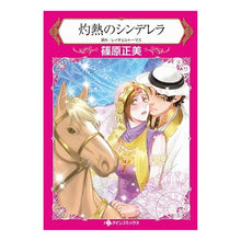 Load image into Gallery viewer, 灼熱のシンデレラ
