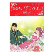 画像をギャラリービューアに読み込む, 結婚という名のビジネス
