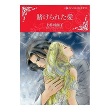 画像をギャラリービューアに読み込む, 賭けられた愛
