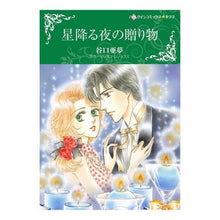 画像をギャラリービューアに読み込む, 星降る夜の贈り物
