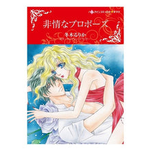 画像をギャラリービューアに読み込む, 非情なプロポーズ
