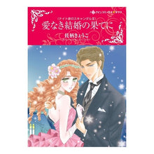 Load image into Gallery viewer, 愛なき結婚の果てに　ナイト家のスキャ　３
