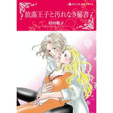 画像をギャラリービューアに読み込む, 放蕩王子と汚れなき秘書
