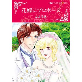 花嫁にプロポーズ Tomoimiho propose to the bride