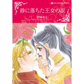 砂に落ちた王女の涙