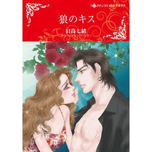 画像をギャラリービューアに読み込む, 狼のキス
