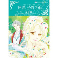 画像をギャラリービューアに読み込む, 拝啓、子爵さま
