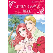 画像をギャラリービューアに読み込む, 七日間だけの愛人
