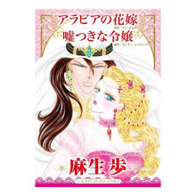 Load image into Gallery viewer, アラビアの花嫁／嘘つきな令嬢
