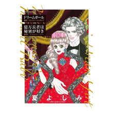 画像をギャラリービューアに読み込む, ドリームガール／億万長者は秘密が好き
