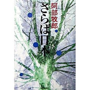 さらば日本