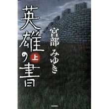 画像をギャラリービューアに読み込む, 英雄の書　上
