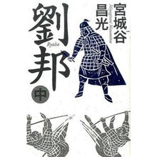 画像をギャラリービューアに読み込む, 劉邦　中
