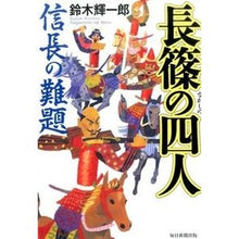 画像をギャラリービューアに読み込む, 長篠の四人　信長の難題
