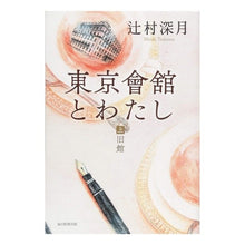 画像をギャラリービューアに読み込む, 東京會舘とわたし　上　旧館
