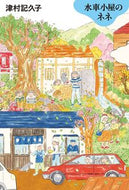 #津村記久子 #水車小屋のネネ :9784620108629