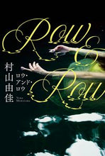 画像をギャラリービューアに読み込む, #村山由佳 #Ｒｏｗ＆Ｒｏｗ
