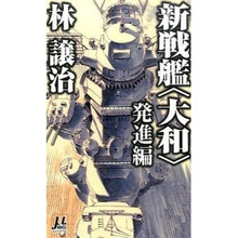 画像をギャラリービューアに読み込む, 新戦艦〈大和〉　発進編

