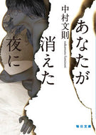 #中村文則 #あなたが消えた夜に# 9784620210230