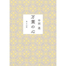 画像をギャラリービューアに読み込む, 万葉の心 Heart of Manyo
