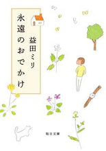 画像をギャラリービューアに読み込む, #益田ミリ #永遠のおでかけ
