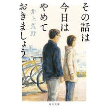 画像をギャラリービューアに読み込む, ＃井上　荒野　著 ＃その話は今日はやめておきましょう ｲﾉｳｴｱﾚﾉ 毎日新聞出版 (毎日文庫) : Written by Kozo Inoue Let's stop talking about that for today. :9784620210353
