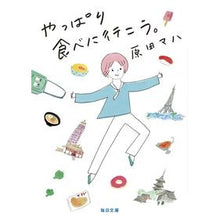画像をギャラリービューアに読み込む, ＃原田　マハ　著 ＃やっぱり食べに行こう。 ﾊﾗﾀﾞﾏﾊ 毎日新聞出版 やっぱり食べに行こう。【毎日文庫】 : Written by Maha Harada Let's go eat after all. :9784620210377
