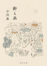 画像をギャラリービューアに読み込む, #小川糸 #針と糸 :9784620210407
