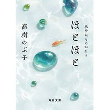 画像をギャラリービューアに読み込む, ほとほと Nobuko Takagi Honestly
