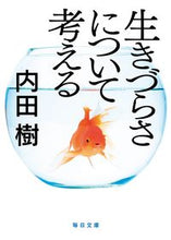 画像をギャラリービューアに読み込む, #内田樹 #生きづらさについて考える
