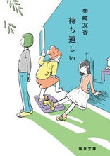 画像をギャラリービューアに読み込む, #柴崎友香 #待ち遠しい
