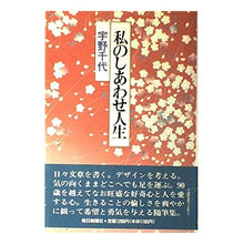 画像をギャラリービューアに読み込む, 私のしあわせ人生 Chiyo Uno
