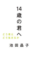 画像をギャラリービューアに読み込む, #池田晶子 #１４歳の君へどう考えどう生きるか# 9784620317885 :9784620317885
