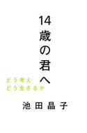 #池田晶子 #１４歳の君へどう考えどう生きるか# 9784620317885 :9784620317885