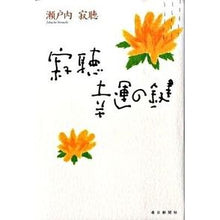 画像をギャラリービューアに読み込む, ＃瀬戸内　寂聴　著 ＃寂聴　幸運の鍵 ｾﾄｳﾁｼﾞﾔｸﾁﾖｳ :9784620319476
