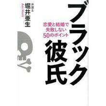 画像をギャラリービューアに読み込む, ブラック彼氏　恋愛と結婚で失敗しない５０
