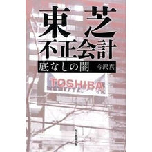 画像をギャラリービューアに読み込む, 東芝不正会計底なしの闇
