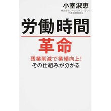 画像をギャラリービューアに読み込む, 労働時間革命　残業削減で業績向上！その仕 Yoshie Komuro
