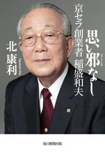 画像をギャラリービューアに読み込む, #北康利 #思い邪なし京セラ創業者稲盛和夫
